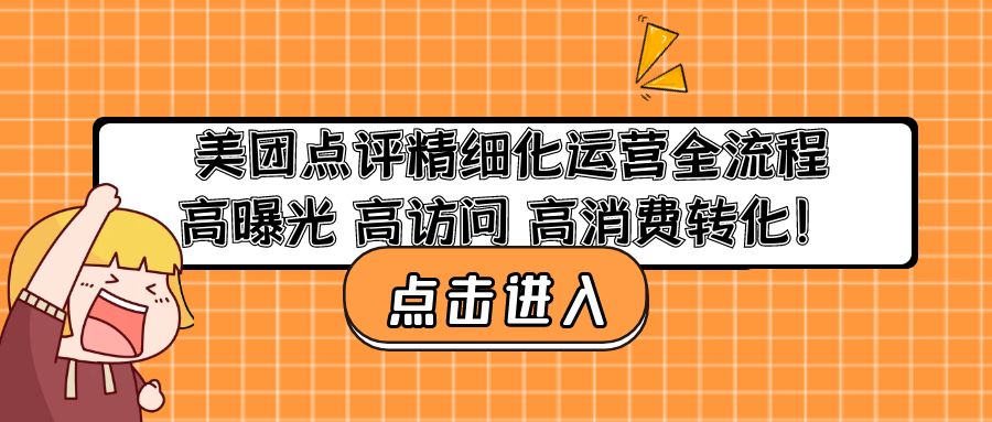 美团点评精细化运营全流程：高曝光 高访问 高消费转化！-117资源网