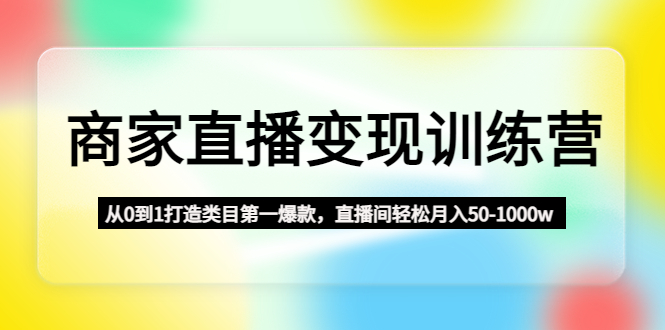 群响·私域成长训练营，从小白到操盘手价值999元-117资源网