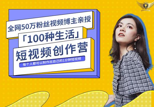 50W博主公子伊『100种生活』短视频创作营，每个人部可以制作出自己的1分钟短视频-117资源网