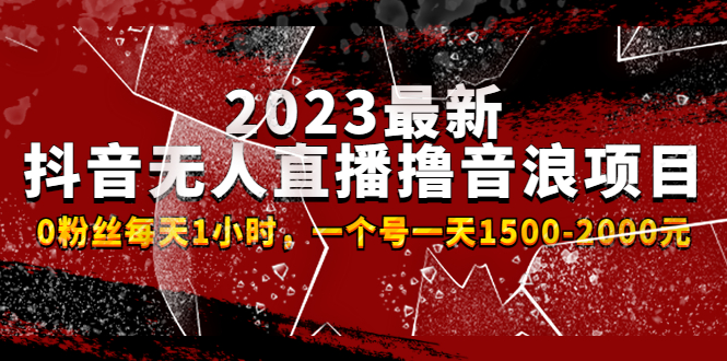 2023最新抖音无人直播撸音浪项目，0粉丝每天1小时，一个号一天1500-2000元 -117资源网