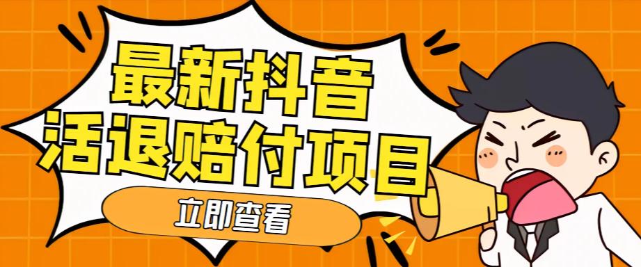 外面收费588的最新抖音活退项目，单号一天利润100+【仅揭秘】-117资源网