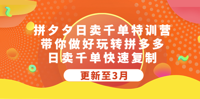 拼夕夕日卖千单特训营，带你做好玩转拼多多，日卖千单快速复制 (更新至3月)-117资源网