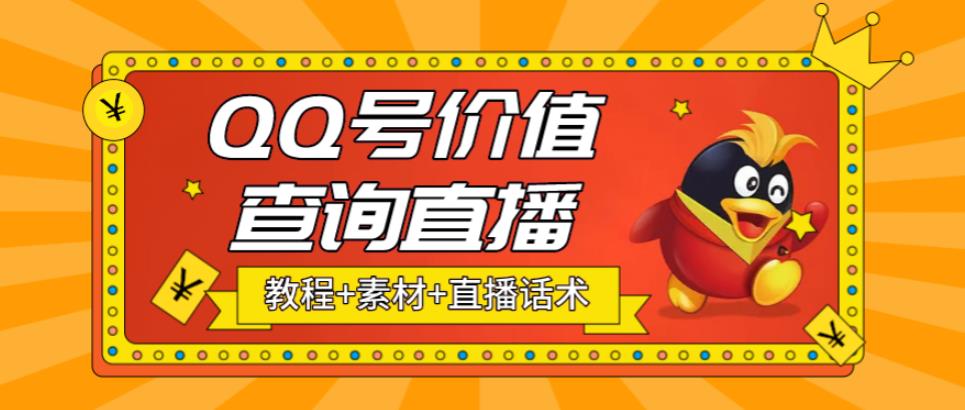 最近抖音很火QQ号价值查询无人直播项目 日赚几百+(素材+直播话术+视频教程)-117资源网