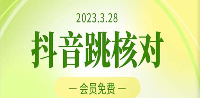 2023年3月28抖音跳核对 外面收费1000元的技术 会员自测 黑科技随时可能和谐-117资源网