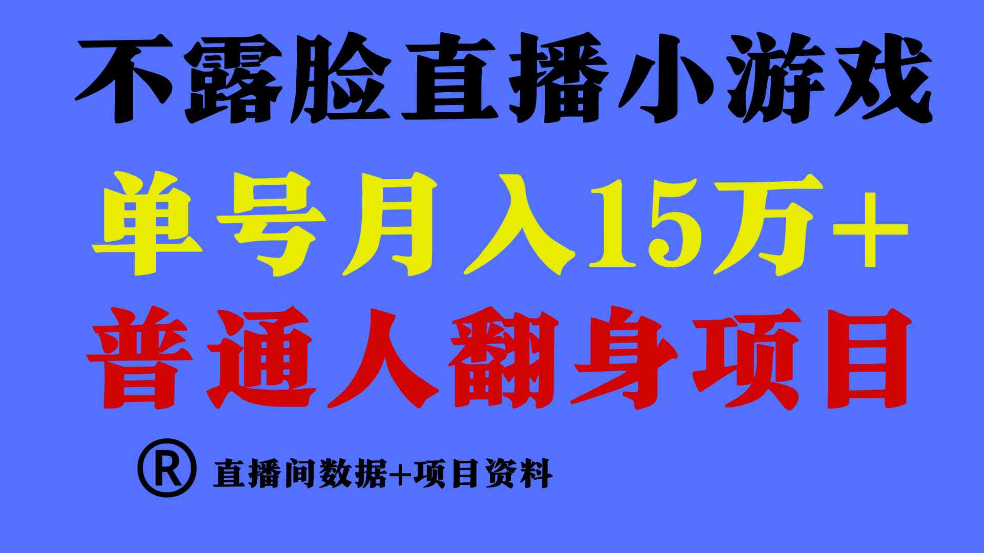 （9443期）普通人翻身项目 ，月收益15万+，不用露脸只说话直播找茬类小游戏，小白…-117资源网