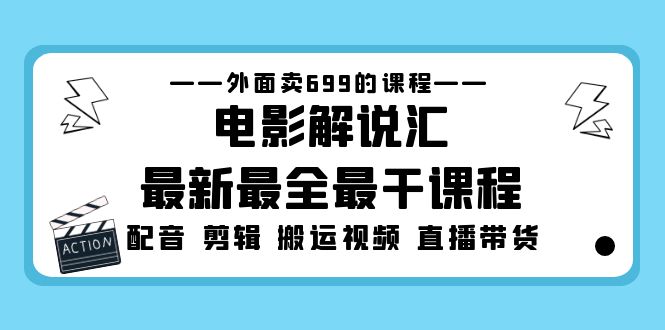 外面卖699的电影解说汇最新最全最干课程：电影配音 剪辑 搬运视频 直播带货-117资源网