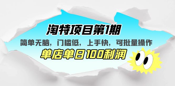 淘特项目第1期，简单无脑，门槛低，上手快，单店单日100利润 可批量操作-117资源网