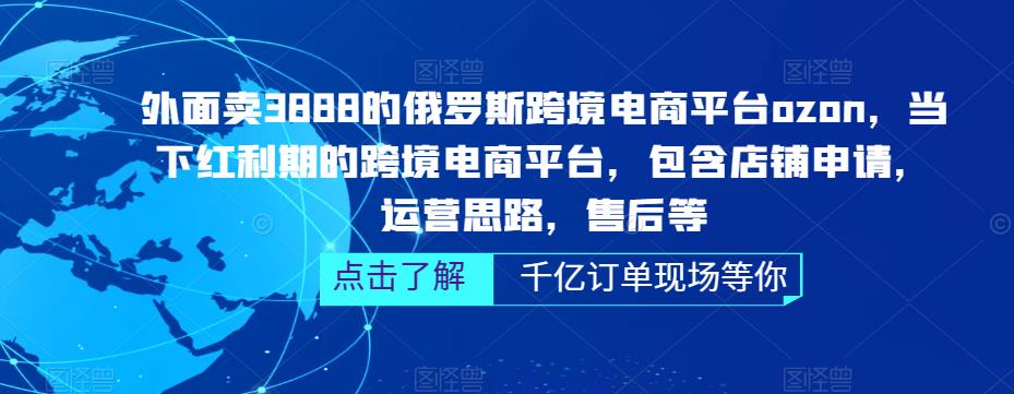 俄罗斯跨境电商平台ozon运营，包含店铺申请，运营思路，售后等（无水印）-117资源网