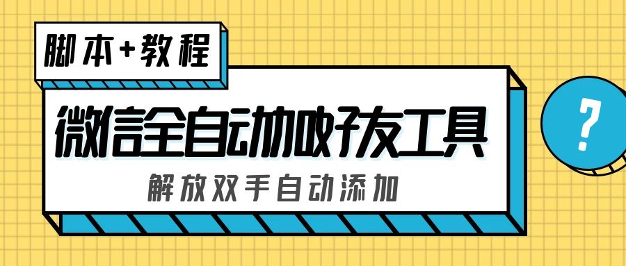 外面收费660的微信全自动加好友工具，解放双手自动添加【永久脚本+教程】-117资源网