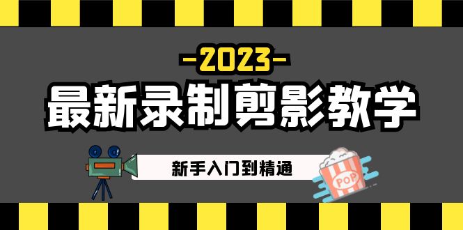 2023最新录制剪影教学课程：新手入门到精通，做短视频运营必看！-117资源网