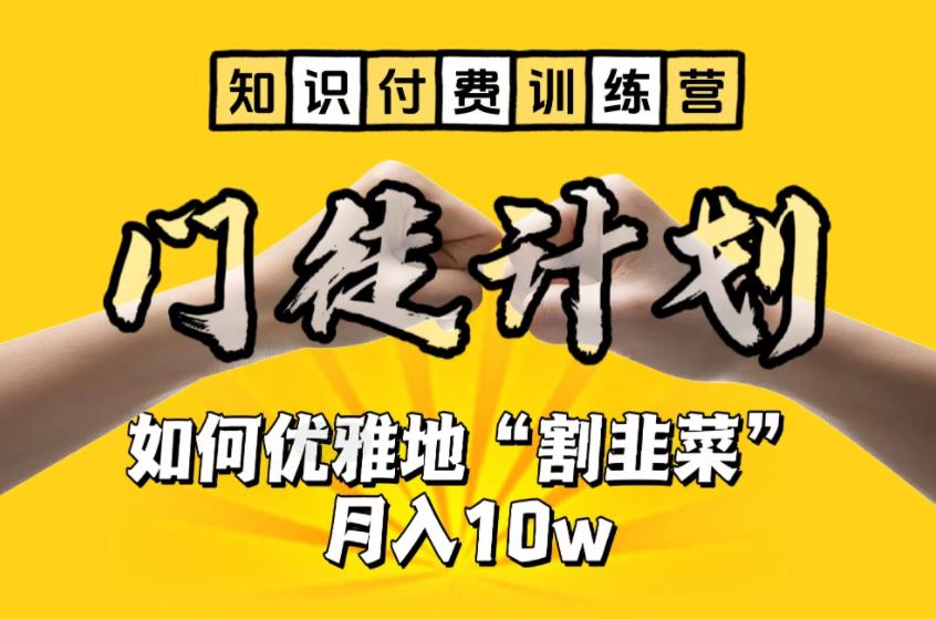 【知识付费训练营】手把手教你优雅地“割韭菜”月入10w-117资源网