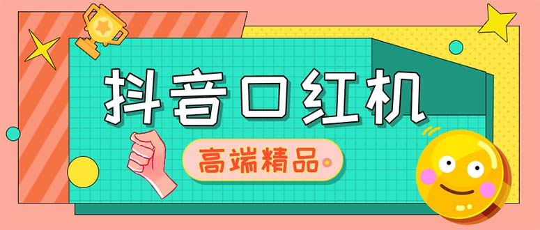 外面收费2888的抖音口红机网站搭建【源码+教程】-117资源网