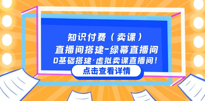 知识付费（卖课）直播间搭建-绿幕直播间，0基础搭建·虚拟卖课直播间！-117资源网