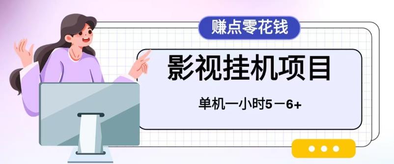 百度头条影视挂机项目，操作简单，不需要脚本，单机一小时收益4-6元-117资源网