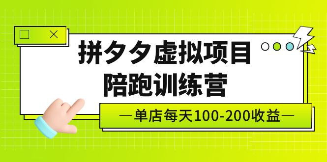 黄岛主《拼夕夕虚拟项目陪跑训练营》单店日收益100-200 独家选品思路与运营-117资源网