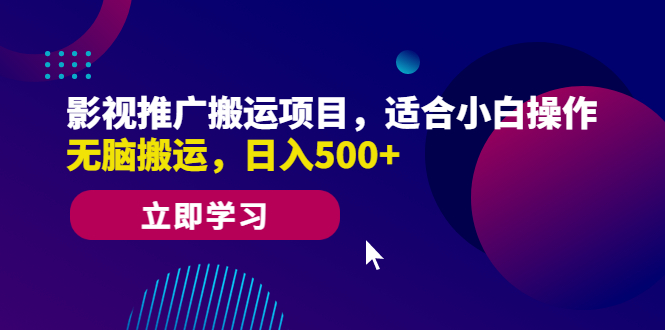 影视推广搬运项目，适合小白操作，无脑搬运，日入500+-117资源网