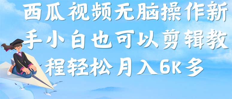 西瓜视频搞笑号，无脑操作新手小白也可月入6K-117资源网