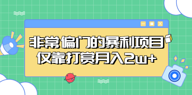 非常偏门的暴利项目，仅靠打赏月入2w+-117资源网