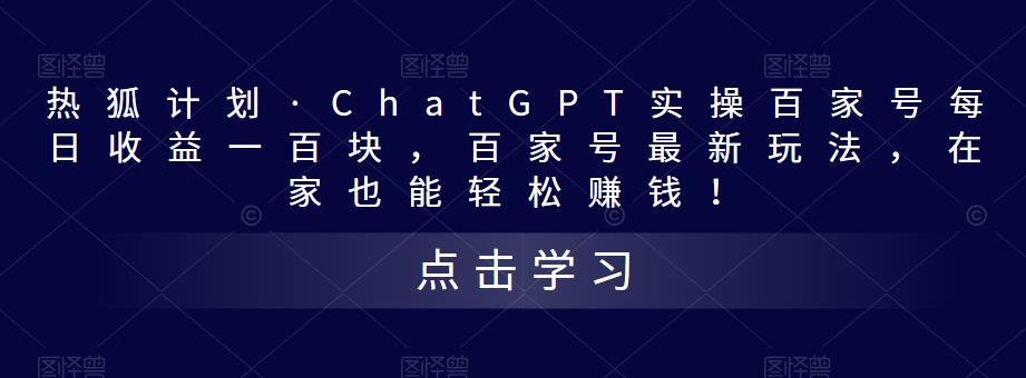 热狐计划·ChatGPT实操百家号每日收益100+百家号最新玩法 在家也能轻松赚钱-117资源网