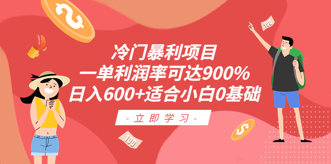 冷门暴利项目，一单利润率可达900%，日入600+适合小白0基础（教程+素材）-117资源网