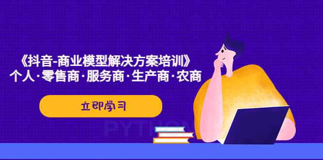 《抖音-商业-模型解决·方案培训》个人·零售商·服务商·生产商·农商-117资源网