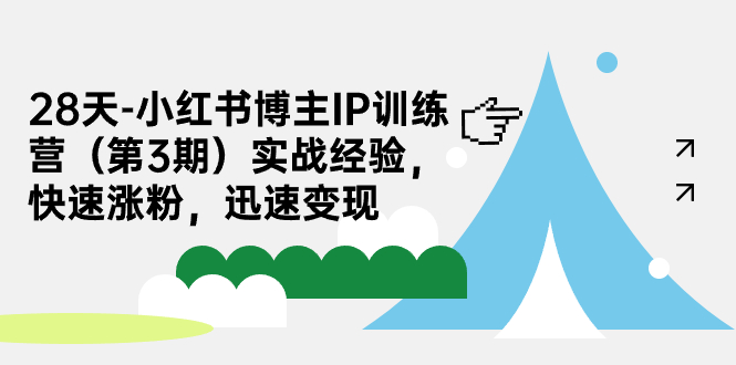 28天-小红书博主IP训练营（第3期）实战经验，快速涨粉，迅速变现-117资源网