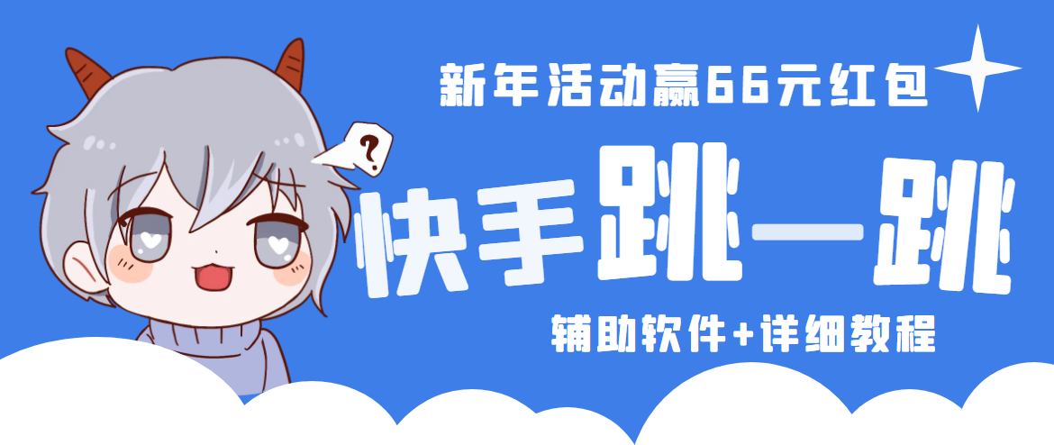 2023快手跳一跳66现金秒到项目安卓辅助脚本【软件+全套教程视频】-117资源网