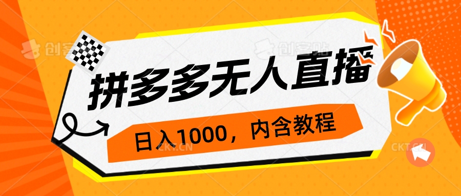 拼多多无人直播不封号玩法，0投入，3天必起，日入1000+-117资源网