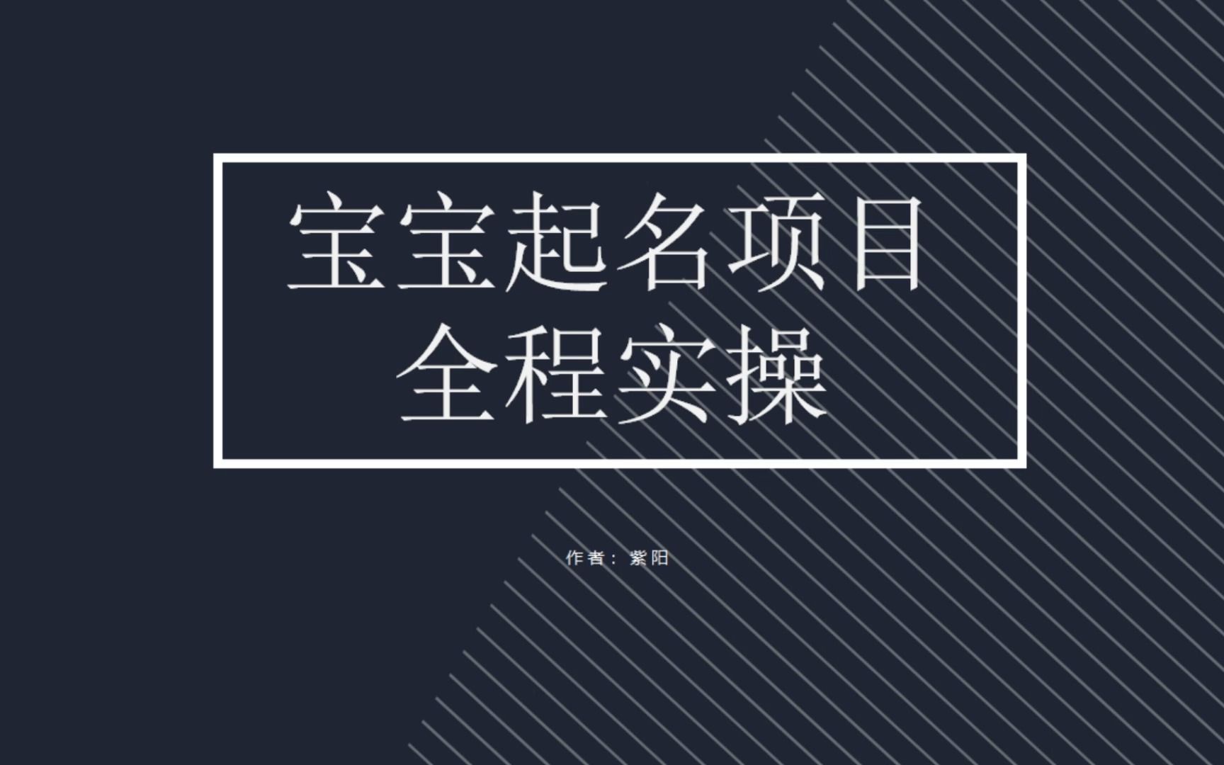 拆解小红书宝宝起名虚拟副业项目，一条龙实操玩法分享-117资源网