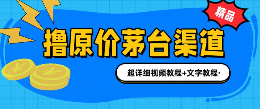 撸茅台项目，1499原价购买茅台渠道，渠道/玩法/攻略/注意事项/超详细教程-117资源网