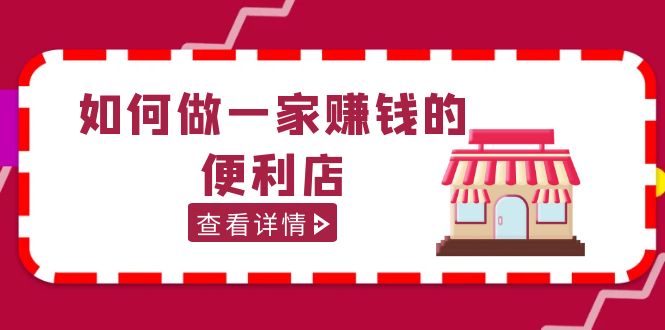 200w粉丝大V教你如何做一家赚钱的便利店选址教程，抖音卖999（无水印）-117资源网