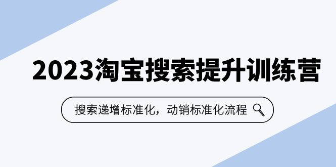 2023淘宝搜索-提升训练营，搜索-递增标准化，动销标准化流程（7节课）-117资源网