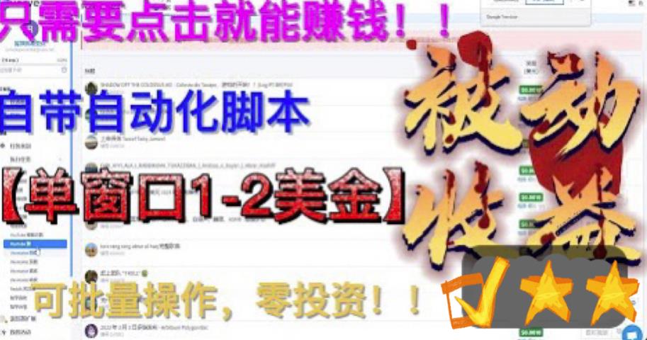 最新国外点金项目，自带自动化脚本 单窗口1-2美元，可批量日入500美金0投资-117资源网