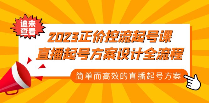 2023正价控流-起号课，直播起号方案设计全流程，简单而高效的直播起号方案-117资源网