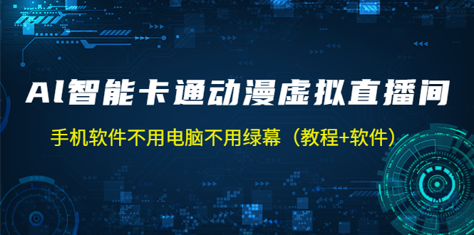 AI智能卡通动漫虚拟人直播操作教程 手机软件不用电脑不用绿幕（教程+软件）-117资源网