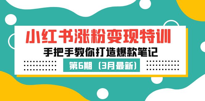 小红书涨粉变现特训·第6期，手把手教你打造爆款笔记（3月新课）-117资源网