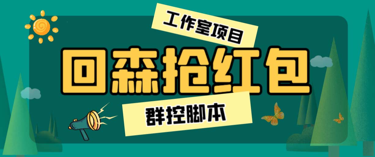 外面卖2988全自动群控回森直播抢红包项目 单窗口一天利润8-10+(脚本+教程)-117资源网