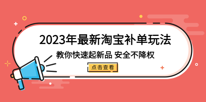 2023年最新淘宝补单玩法，教你快速起·新品，安全·不降权（18课时）-117资源网