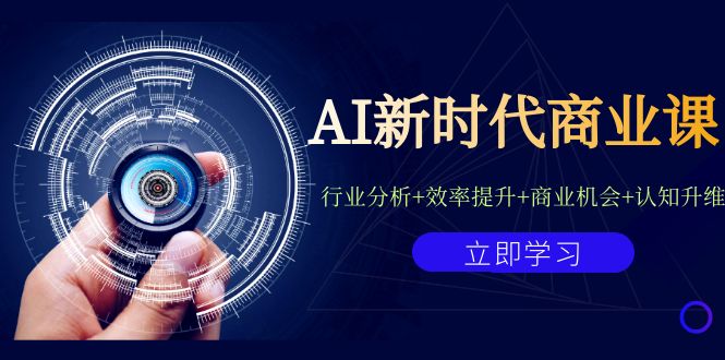 AI新时代商业课：行业分析+效率提升+商业机会+认知升维（40节课+附件）-117资源网