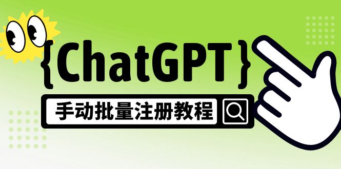 【风口项目】CGPT手动批量注册教程，一个号卖10-20元 附变现的方式+渠道-117资源网