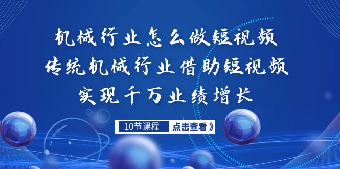 机械行业怎么做短视频，传统机械行业借助短视频实现千万业绩增长-117资源网