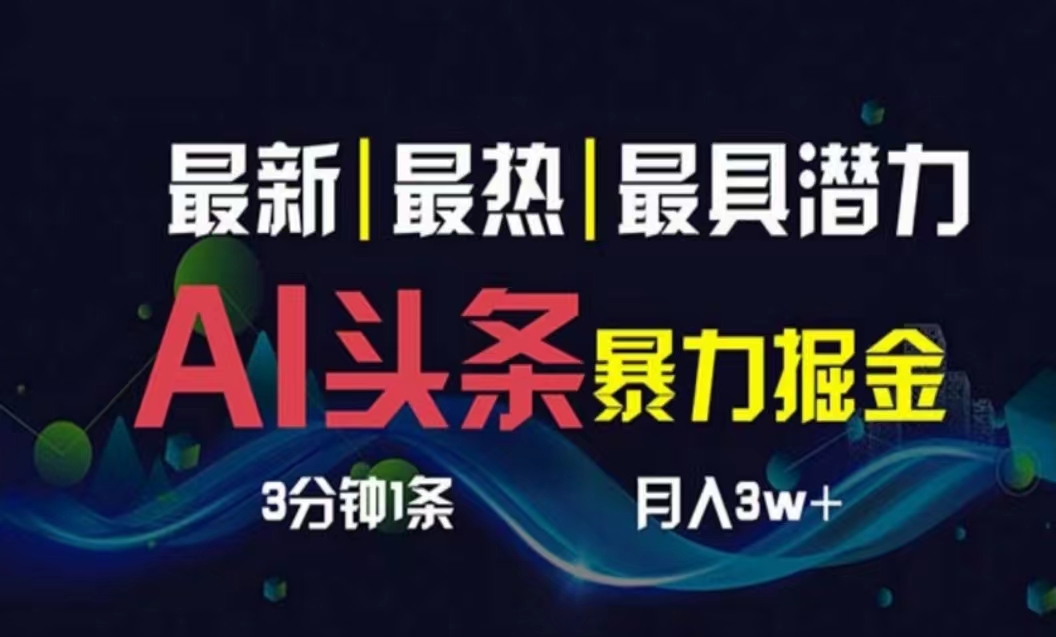 （10855期）AI撸头条3天必起号，超简单3分钟1条，一键多渠道分发，复制粘贴月入1W+-117资源网