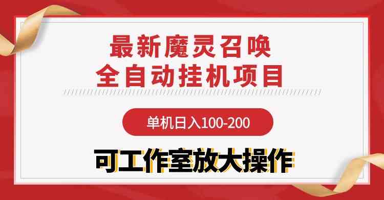 （9958期）【魔灵召唤】全自动挂机项目：单机日入100-200，稳定长期 可工作室放大操作-117资源网