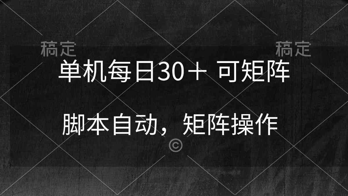 （10100期）单机每日30＋ 可矩阵，脚本自动 稳定躺赚-117资源网