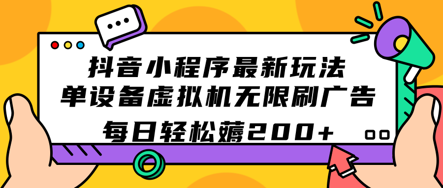 抖音小程序最新玩法 单设备虚拟机无限刷广告 每日轻松薅200+-117资源网