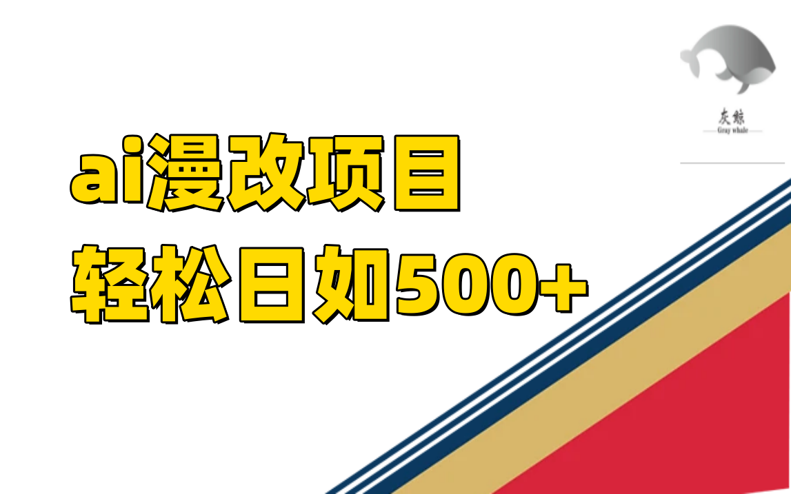 ai漫改项目单日收益500+-117资源网