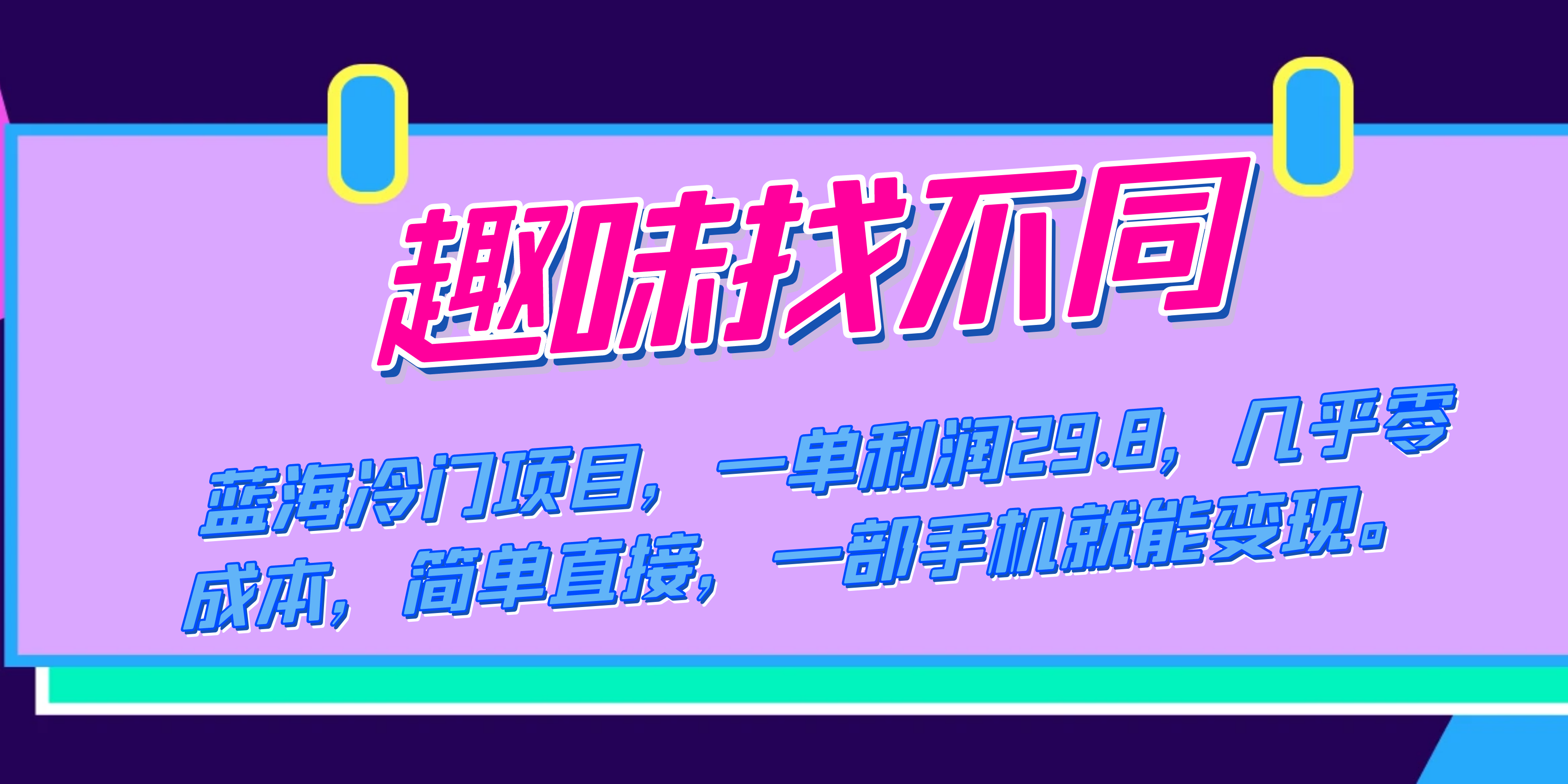 蓝海冷门项目，趣味找不同，一单利润29.8，几乎零成本，一部手机就能变现-117资源网