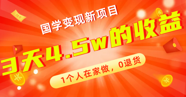 全新蓝海，国学变现新项目，1个人在家做，0退货，3天4.5w收益【178G资料】-117资源网