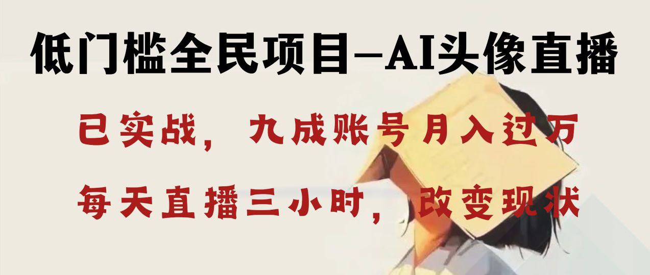 AI头像直播深度讲解，人人可月入万元，每天三小时改变你的现状！-117资源网