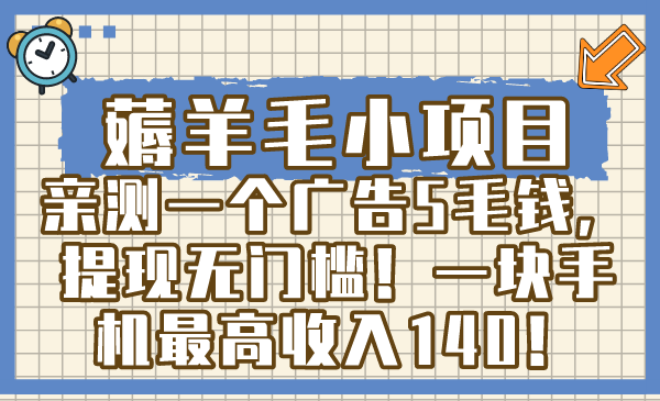 薅羊毛小项目，亲测一个广告5毛钱，提现无门槛！一块手机最高收入140！-117资源网